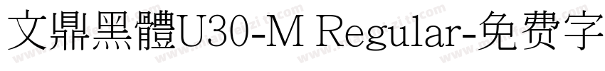 文鼎黑體U30-M Regular字体转换